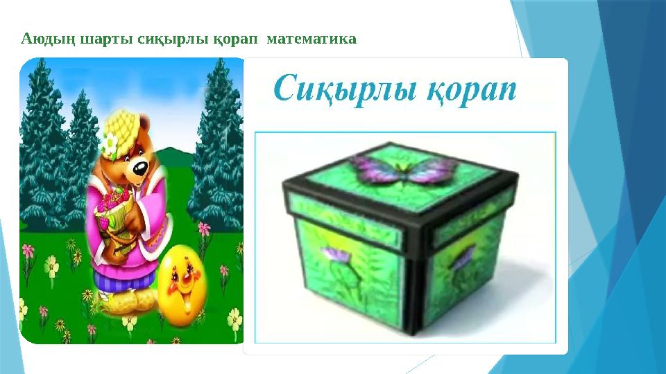 Аюдың шарты сиқырлы қорап математика