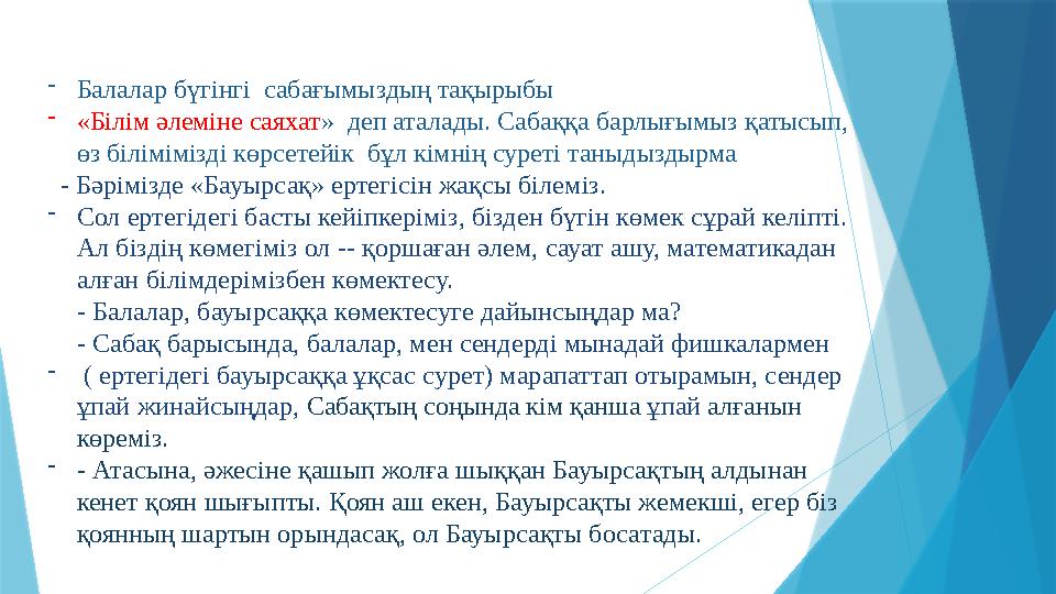 -Балалар бүгінгі сабағымыздың тақырыбы -«Білім әлеміне саяхат» деп аталады. Сабаққа барлығымыз қатысып, өз білімімізді көрсе