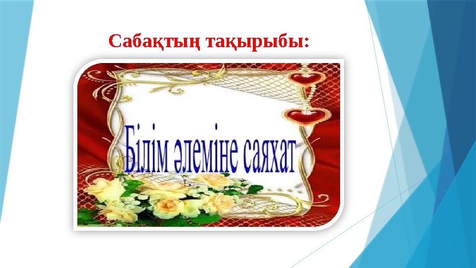 Сабақтың тақырыбы: