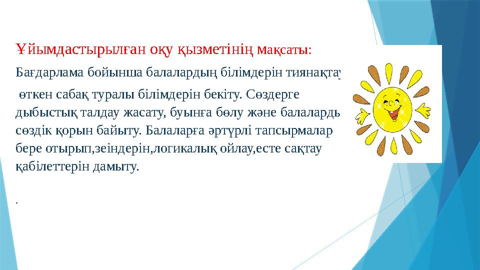Ұйымдастырылған оқу қызметінің мақсаты: Бағдарлама бойынша балалардың білімдерін тиянақтау өткен сабақ туралы білімдерін бекіту