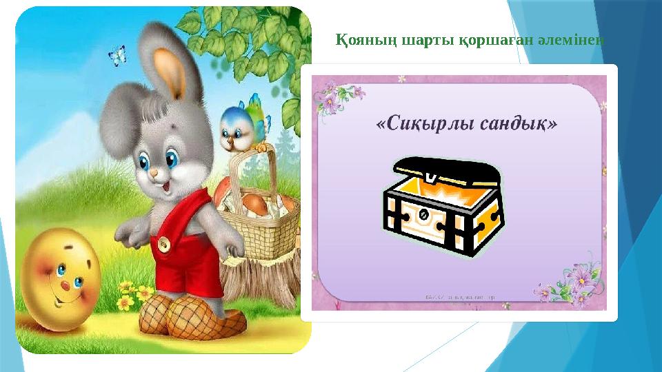 Қояның шарты қоршаған әлемінен
