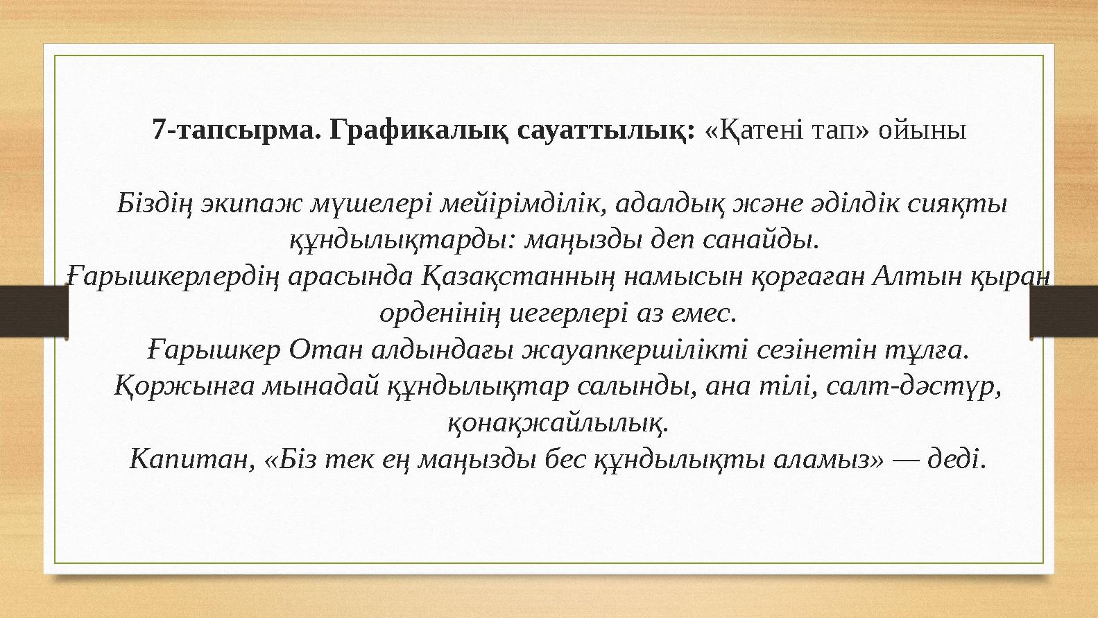 7-тапсырма. Графикалық сауаттылық: «Қатені тап» ойыны Біздің экипаж мүшелері мейірімділік, адалдық және әділдік сияқты құндылы