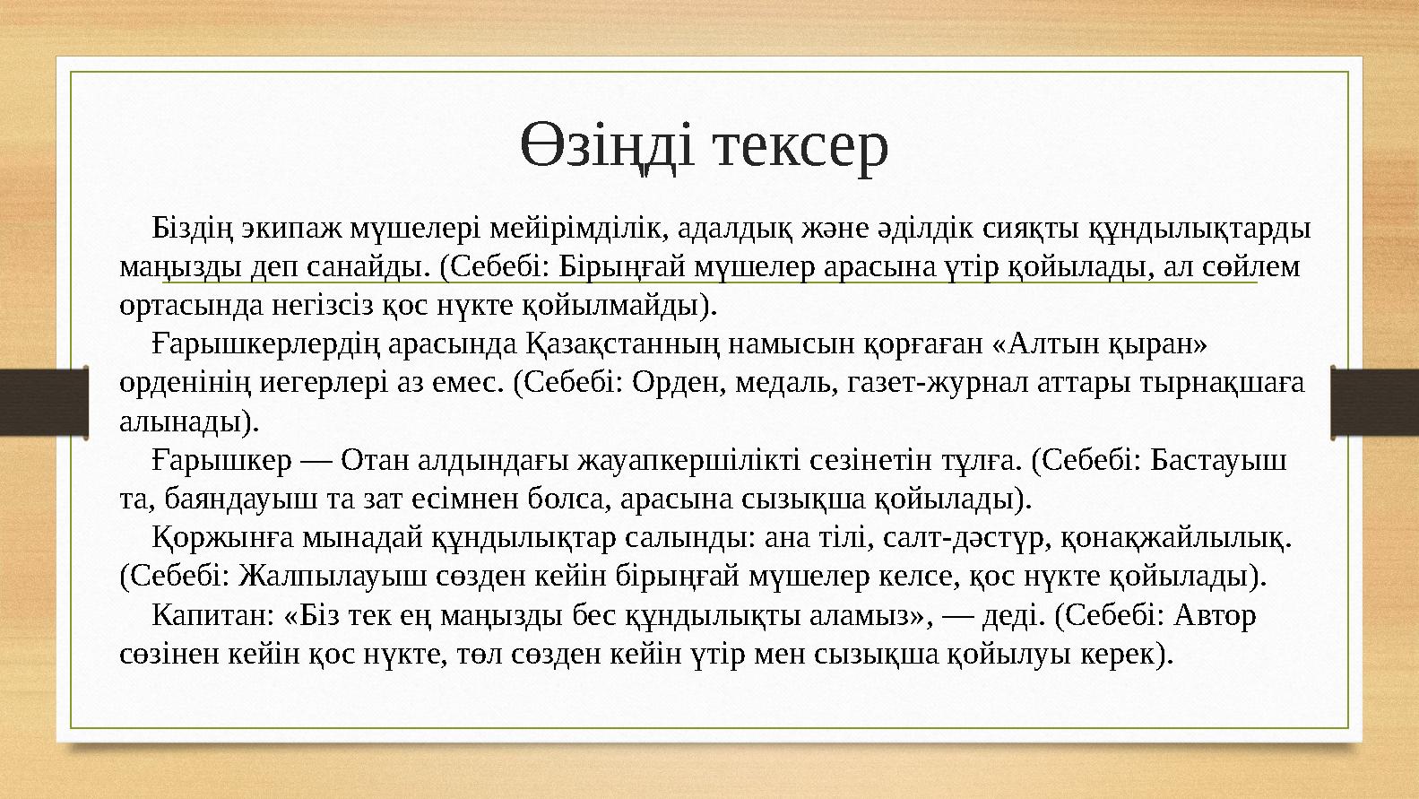 Өзіңді тексер Біздің экипаж мүшелері мейірімділік, адалдық және әділдік сияқты құндылықтарды маңызды деп санайды. (Себебі: Біры