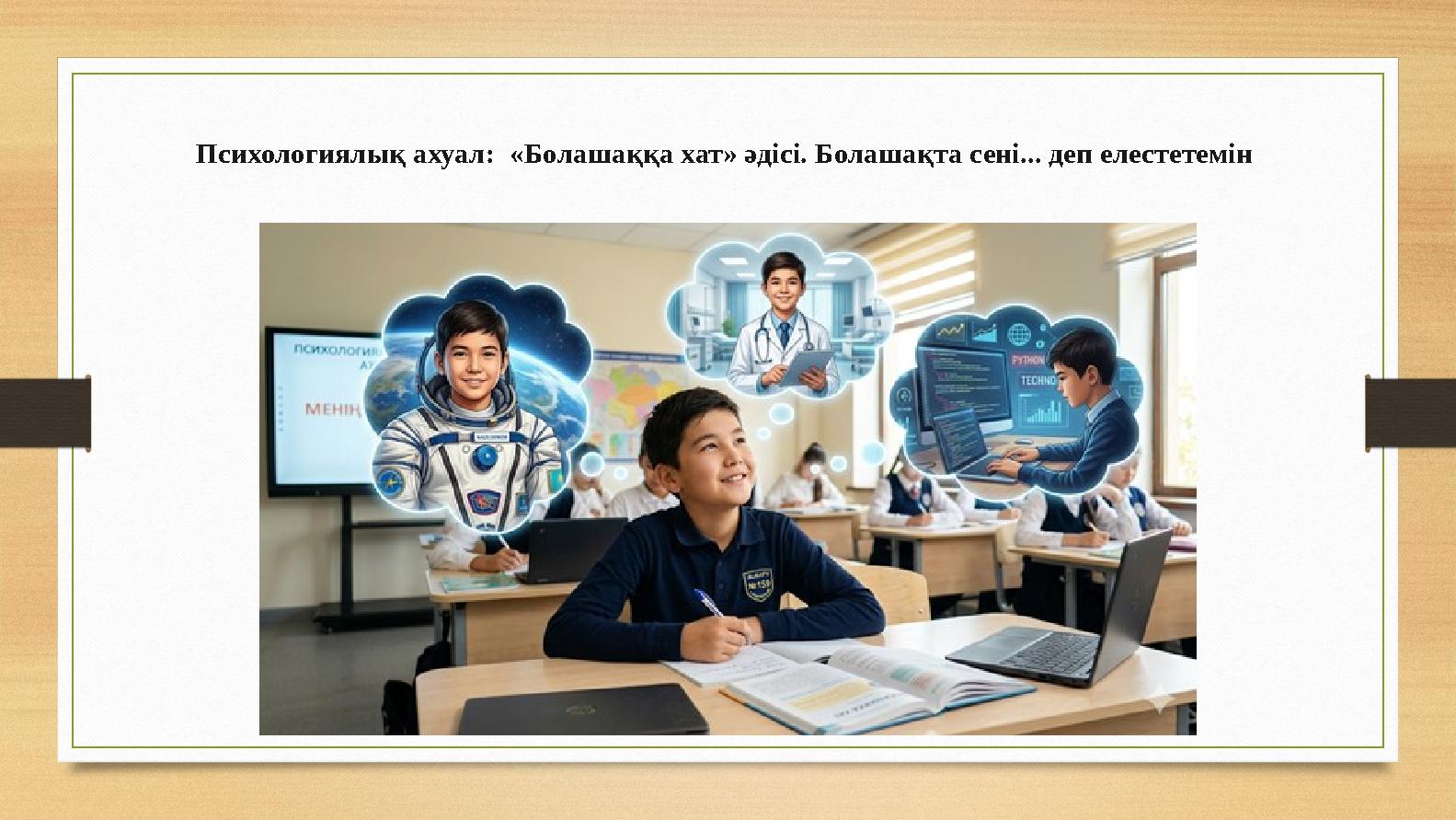 Психологиялық ахуал: «Болашаққа хат» әдісі. Болашақта сені... деп елестетемін