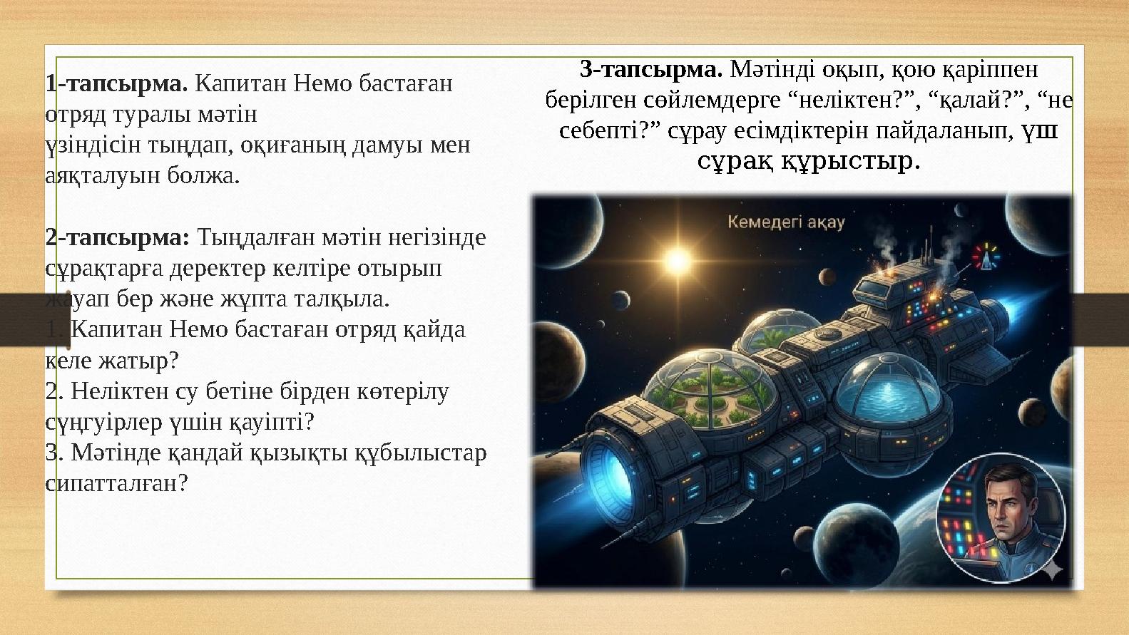 1-тапсырма. Капитан Немо бастаған отряд туралы мәтін үзіндісін тыңдап, оқиғаның дамуы мен аяқталуын болжа. 2-тапсырма: Тыңдал