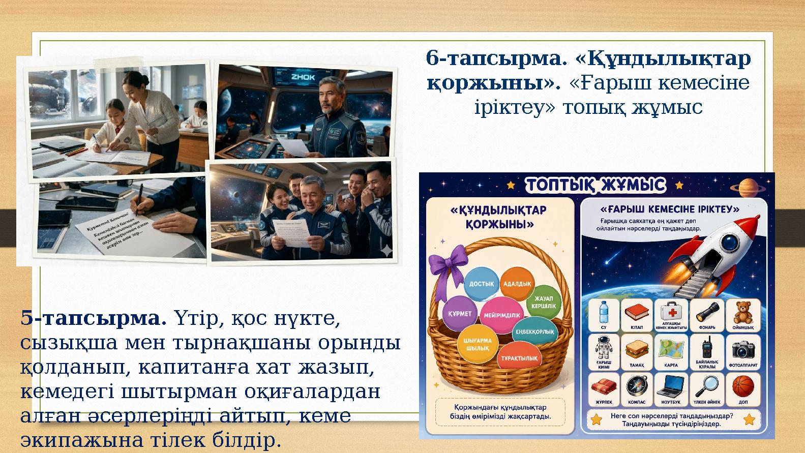 6-тапсырма. «Құндылықтар қоржыны». «Ғарыш кемесіне іріктеу» топық жұмыс 5-тапсырма. Үтір, қос нүкте, сызықша мен тырнақшаны о