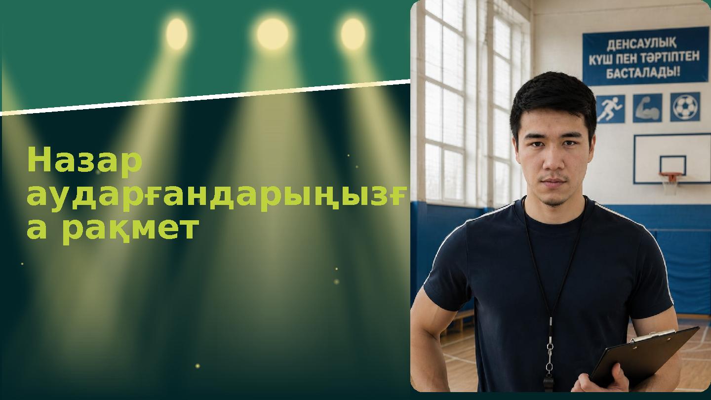 Назар аударғандарыңызғ а рақмет
