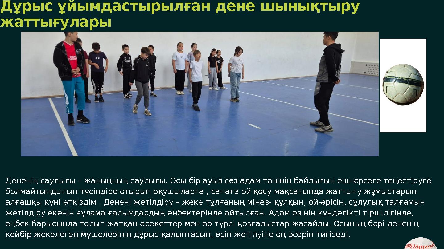 Дененің саулығы – жаныңның саулығы. Осы бір ауыз сөз адам тәнінің байлығын ешнәрсеге теңестіруге болмайтындығын түсіндіре отыры