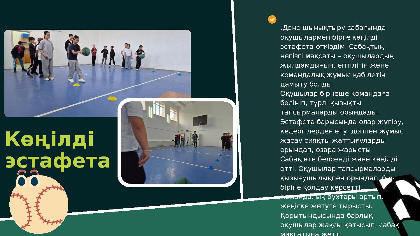Көңілді эстафета .Дене шынықтыру сабағында оқушылармен бірге көңілді эстафета өткіздім. Сабақтың негізгі мақсаты – оқушылар