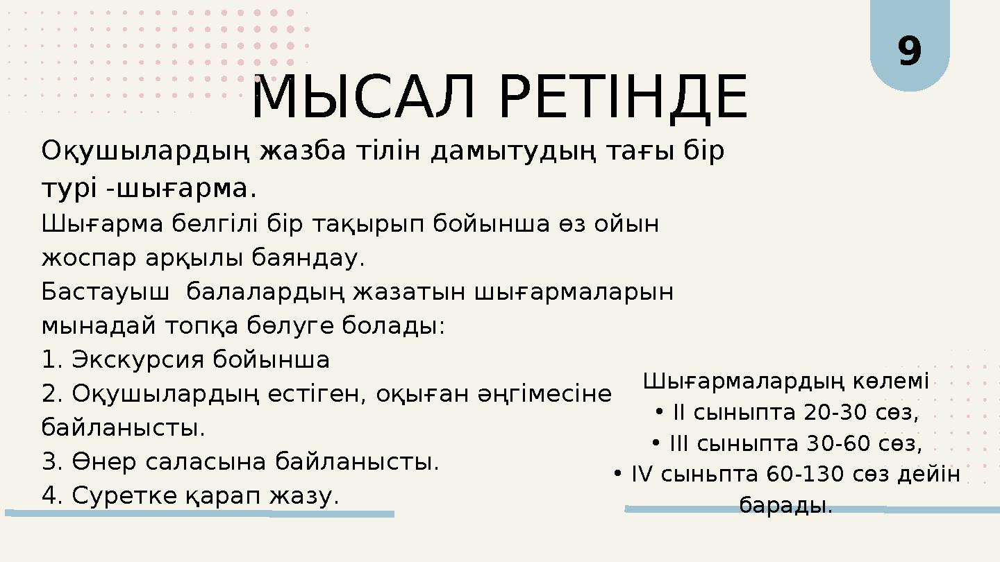9 МЫСАЛ РЕТІНДЕ Оқушылардың жазба тілін дамытудың тағы бір турі -шығарма. Шығарма белгілі бір тақырып бойынша өз ойын жоспар а