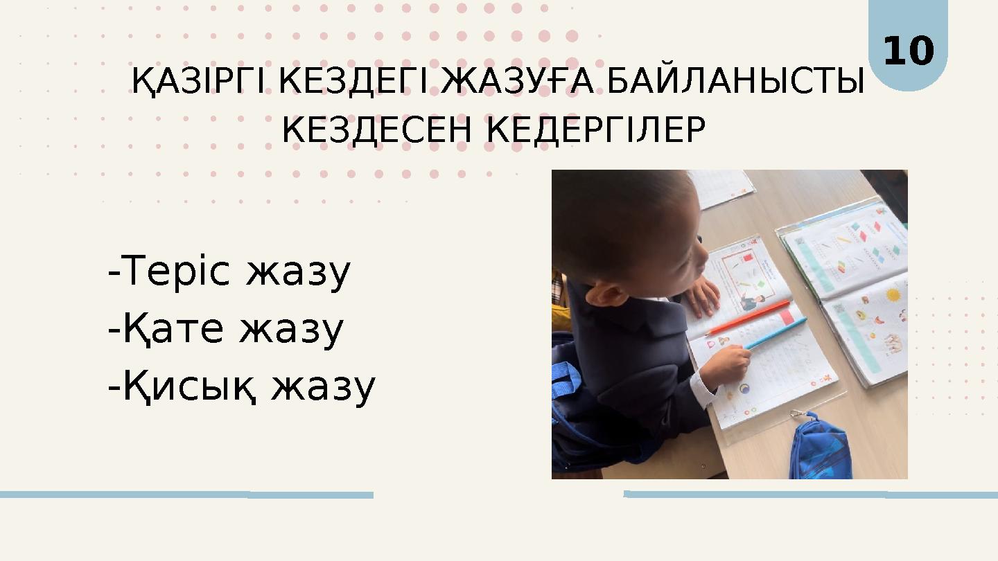 ҚАЗІРГІ КЕЗДЕГІ ЖАЗУҒА БАЙЛАНЫСТЫ КЕЗДЕСЕН КЕДЕРГІЛЕР 10 -Теріс жазу -Қате жазу -Қисық жазу