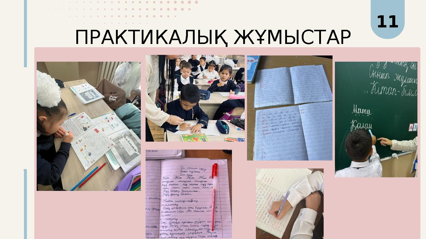 ПРАКТИКАЛЫҚ ЖҰМЫСТАР 11