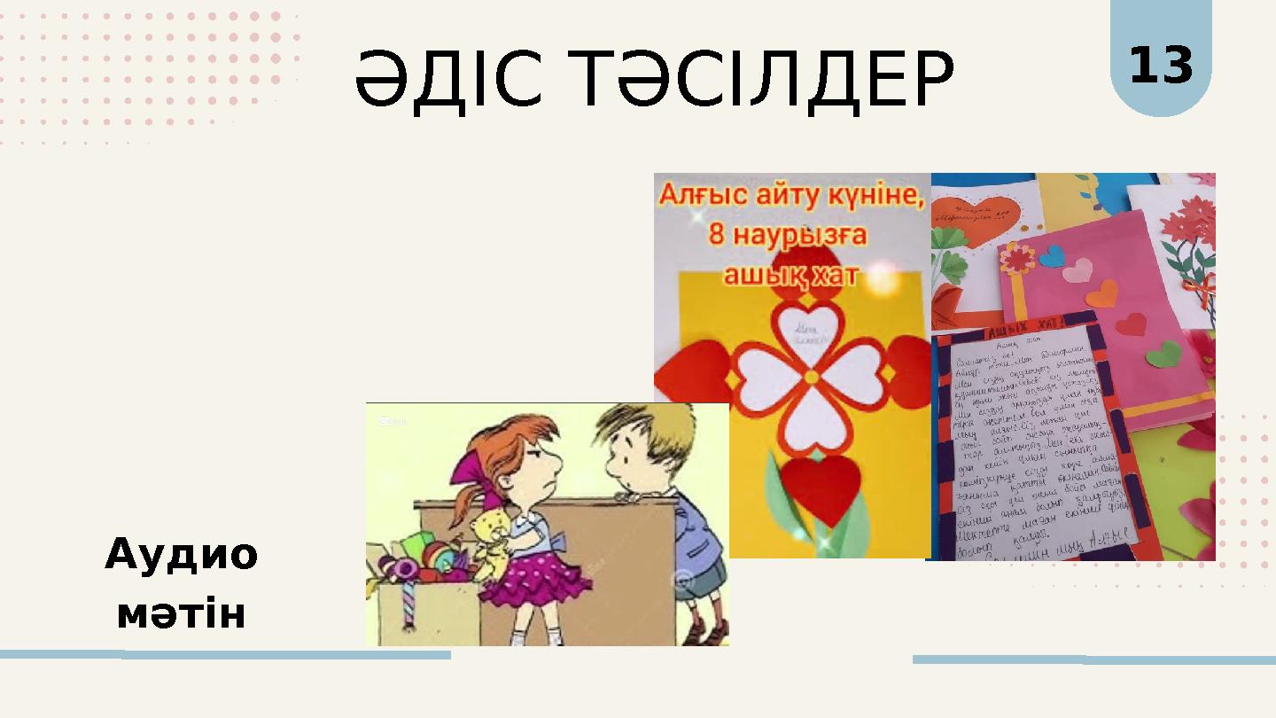 13 ӘДІС ТӘСІЛДЕР Аудио мәтін