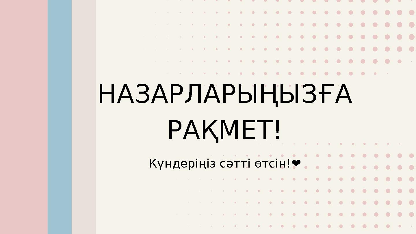 НАЗАРЛАРЫҢЫЗҒА РАҚМЕТ! Күндеріңіз сәтті өтсін! ❤️