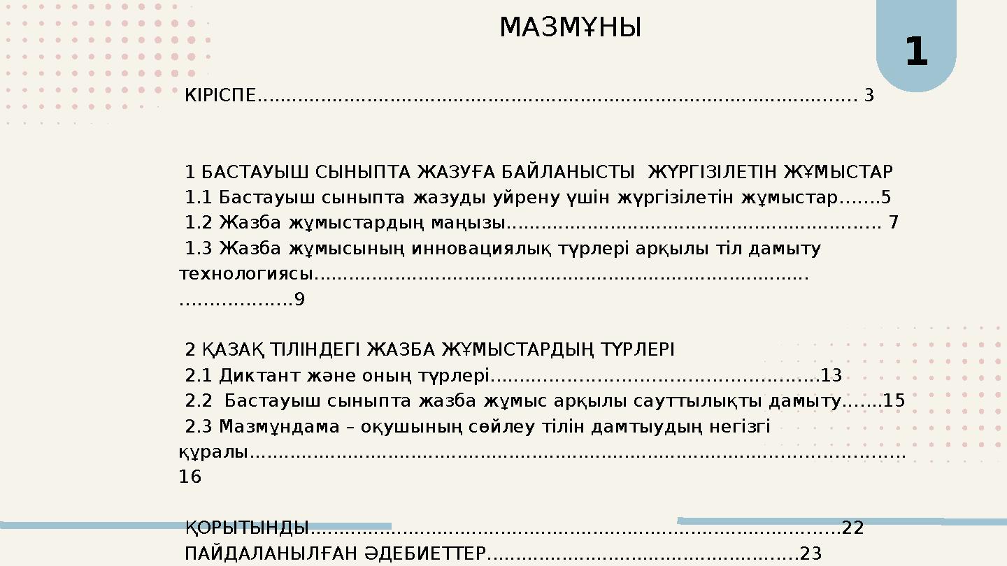 1 МАЗМҰНЫ КІРІСПЕ......................................................................