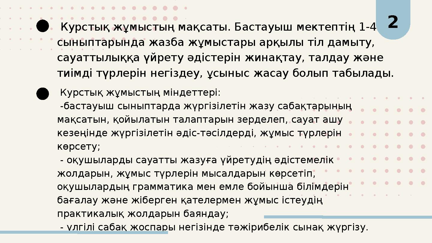 Курстық жұмыстың мақсаты. Бастауыш мектептің 1-4 сыныптарында жазба жұмыстары арқылы тіл дамыту, сауаттылыққа үйрету әдістері