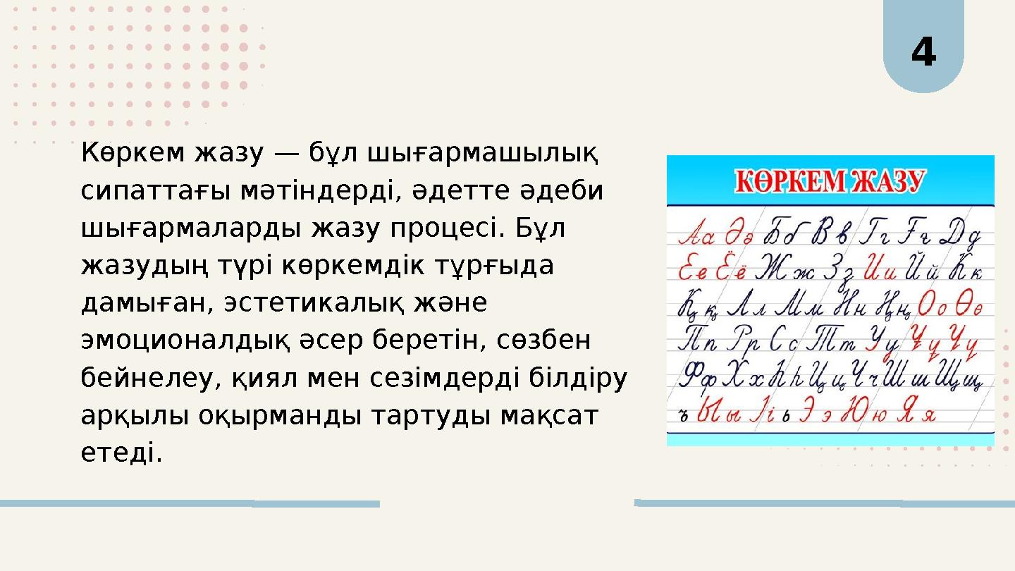 4 Көркем жазу — бұл шығармашылық сипаттағы мәтіндерді, әдетте әдеби шығармаларды жазу процесі. Бұл жазудың түрі көркемдік тұр