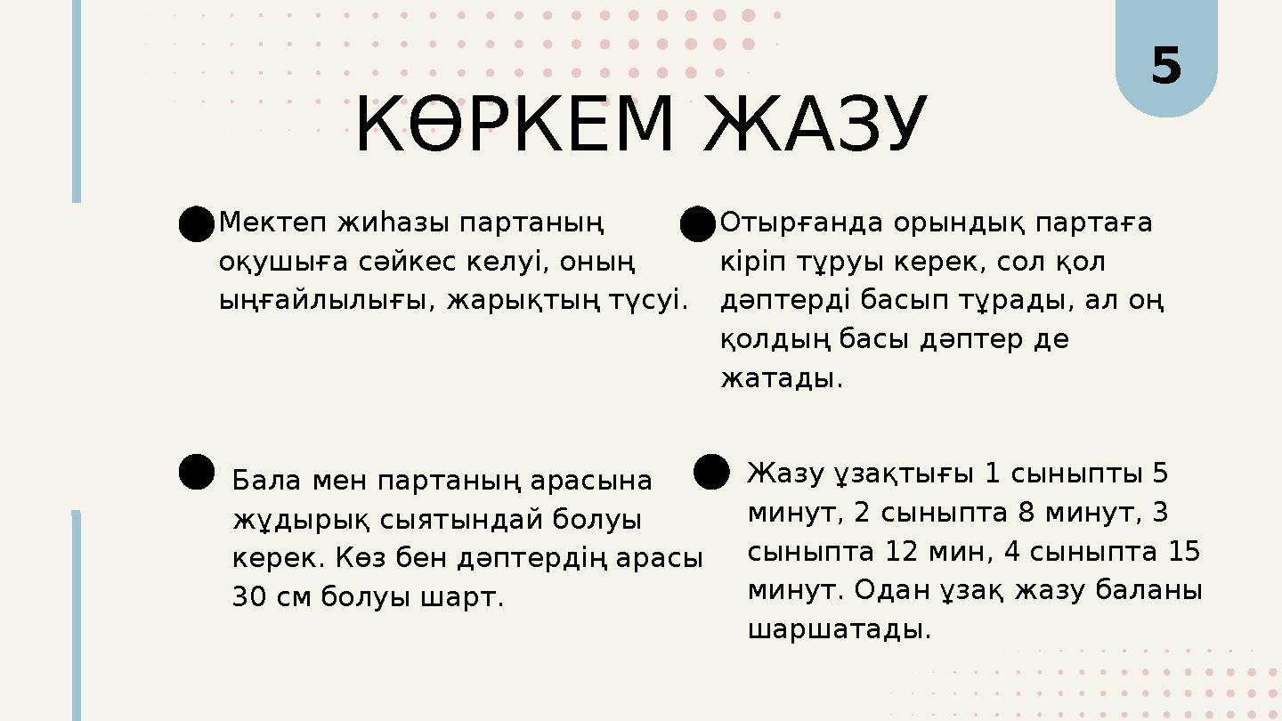 КӨРКЕМ ЖАЗУ Мектеп жиһазы партаның оқушыға сәйкес келуі, оның ыңғайлылығы, жарықтың түсуі. Бала мен партаның арасына жұдырық