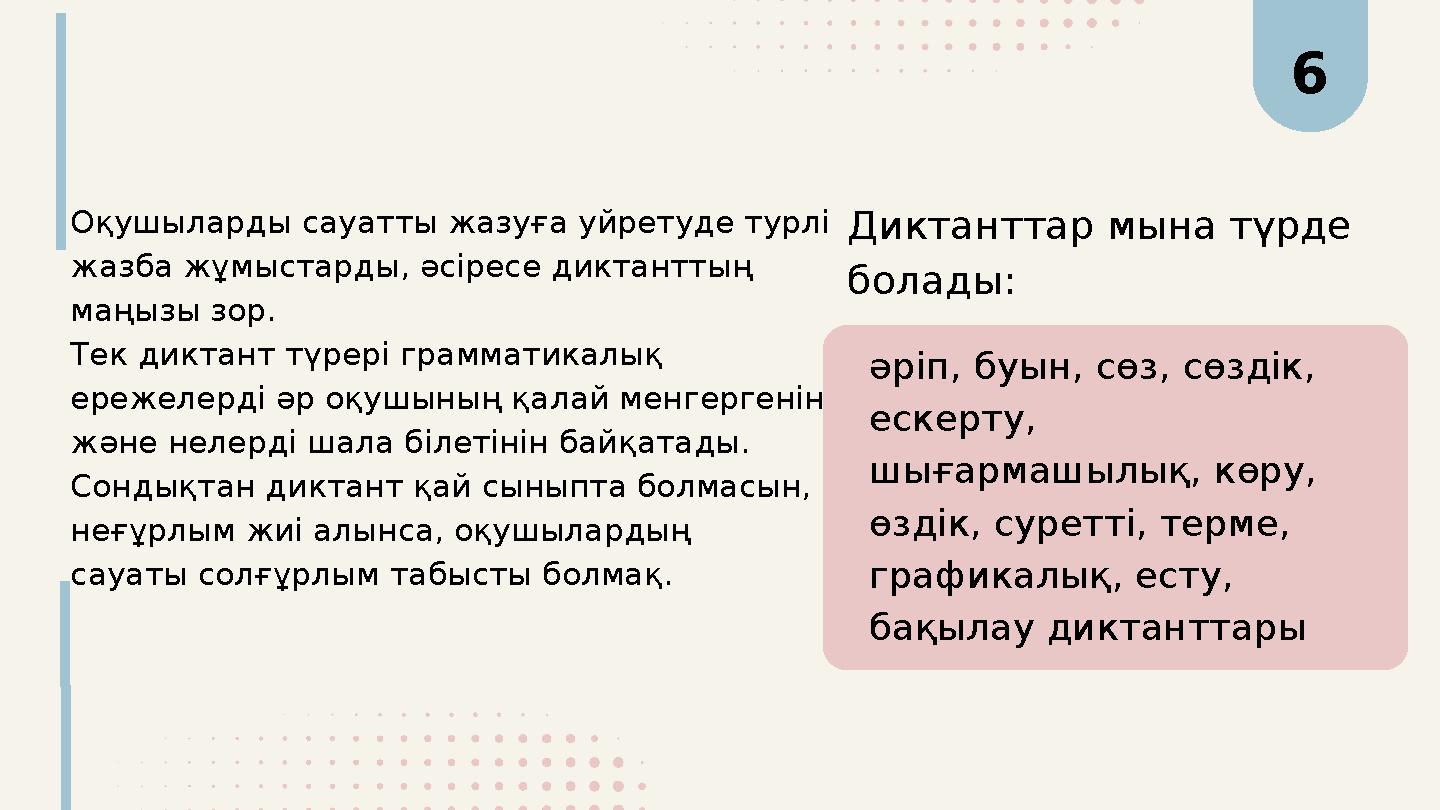 әріп, буын, сөз, сөздік, ескерту, шығармашылық, көру, өздік, суретті, терме, графикалық, есту, бақылау диктанттары Диктантт