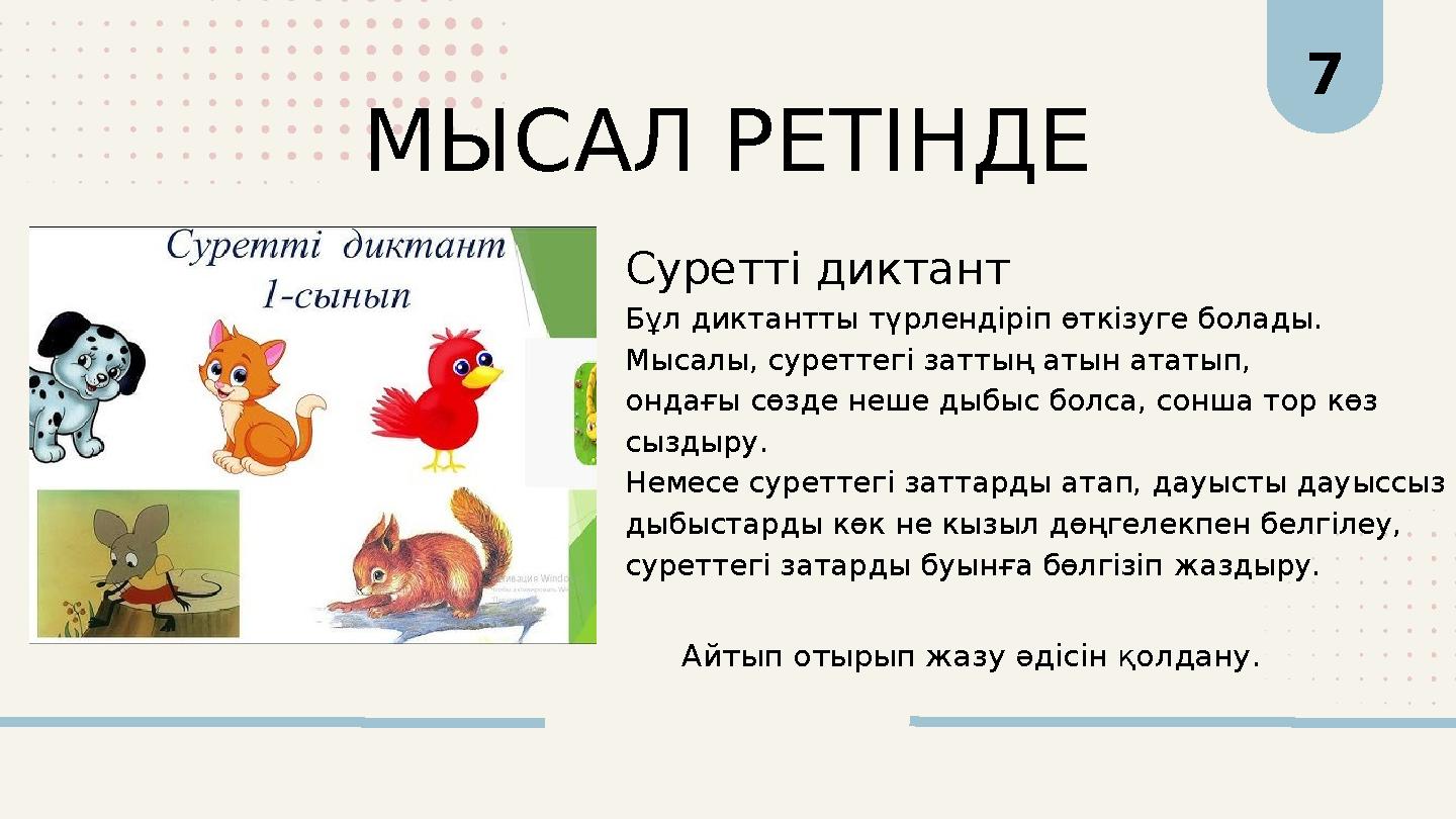 Айтып отырып жазу әдісін қолдану. 7 МЫСАЛ РЕТІНДЕ Суретті диктант Бұл диктантты түрлендіріп өткізуге болады. Мысалы, суреттегі з