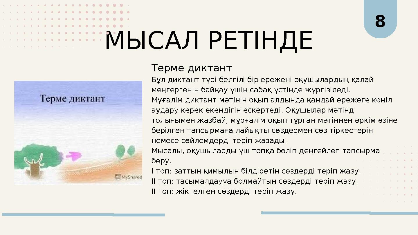 8 МЫСАЛ РЕТІНДЕ Терме диктант Бұл диктант түрі белгілі бір ережені оқушылардың қалай меңгергенін байқау үшін сабақ үстінде жүрг