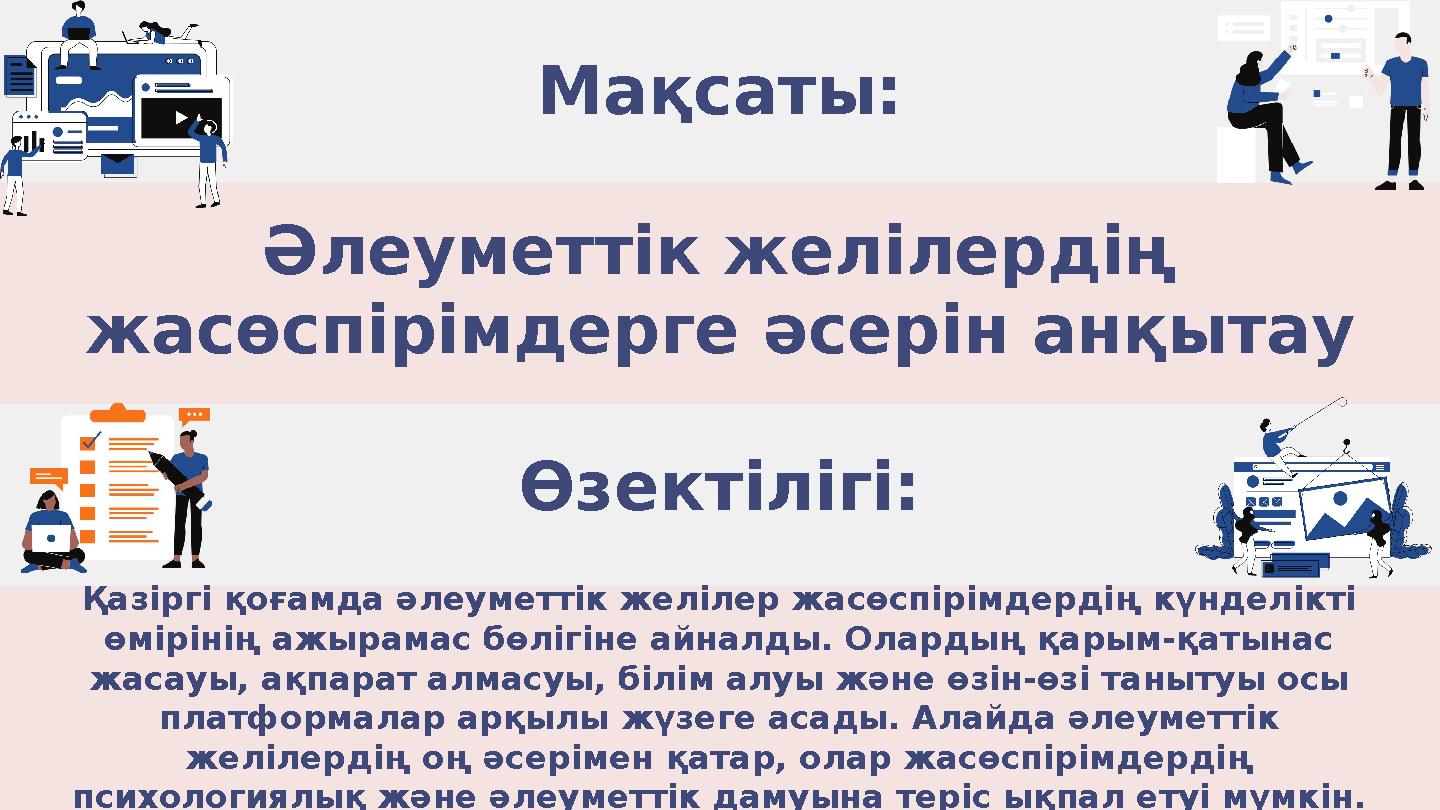 Қазіргі қоғамда әлеуметтік желілер жасөспірімдердің күнделікті өмірінің ажырамас бөлігіне айналды. Олардың қарым-қатынас жасау