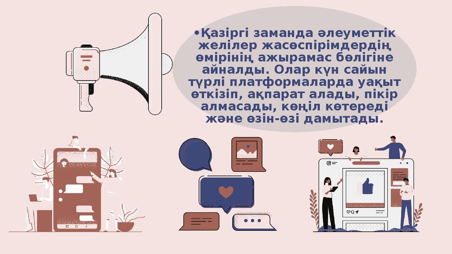 •Қазіргі заманда әлеуметтік желілер жасөспірімдердің өмірінің ажырамас бөлігіне айналды. Олар күн сайын түрлі платформаларда
