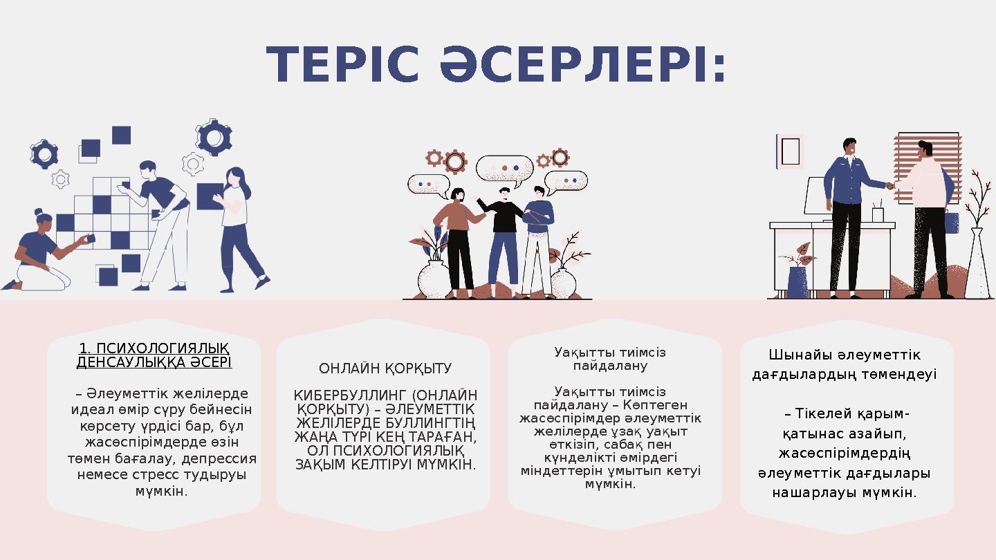ТЕРІС ӘСЕРЛЕРІ: 1. ПСИХОЛОГИЯЛЫҚ ДЕНСАУЛЫҚҚА ӘСЕРІ – Әлеуметтік желілерде идеал өмір сүру бейнесін көрсету үрдісі бар, бұл ж