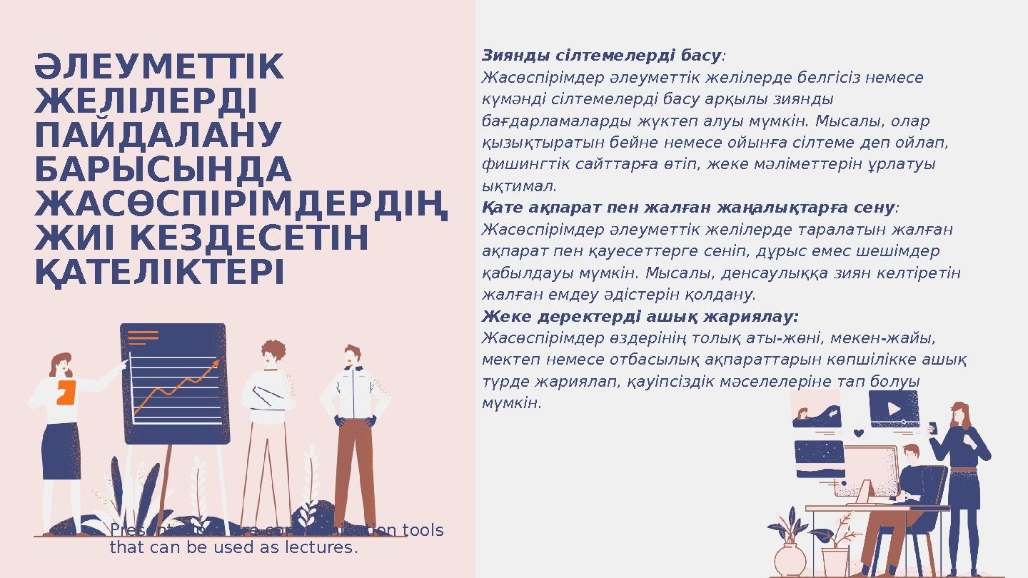 ӘЛЕУМЕТТІК ЖЕЛІЛЕРДІ ПАЙДАЛАНУ БАРЫСЫНДА ЖАСӨСПІРІМДЕРДІҢ ЖИІ КЕЗДЕСЕТІН ҚАТЕЛІКТЕРІ Presentations are communication tools