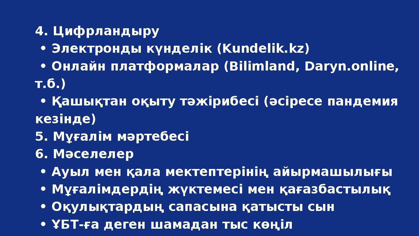 4. Цифрландыру • Электронды күнделік (Kundelik.kz) • Онлайн платформалар (Bilimland, Daryn.online, т.б.) • Қашықтан оқыту тә