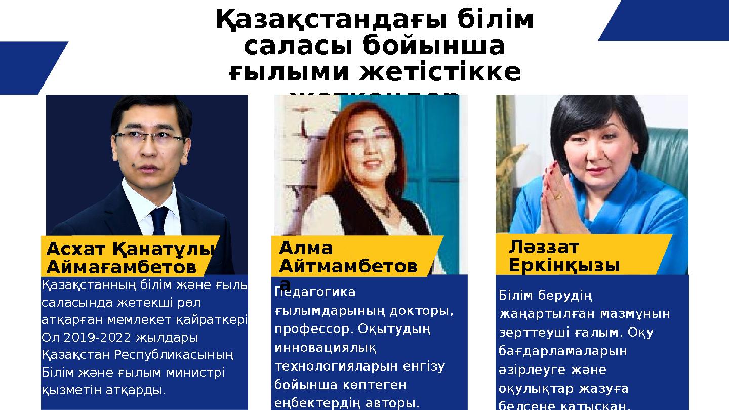 Қазақстанның білім және ғылым саласында жетекші рөл атқарған мемлекет қайраткері. Ол 2019-2022 жылдары Қазақстан Республикас