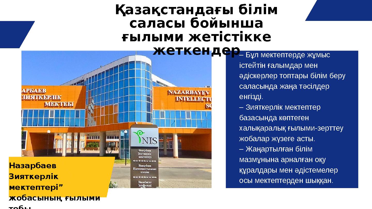 – Бұл мектептерде жұмыс істейтін ғалымдар мен әдіскерлер топтары білім беру саласында жаңа тәсілдер енгізді. – Зияткерлік ме