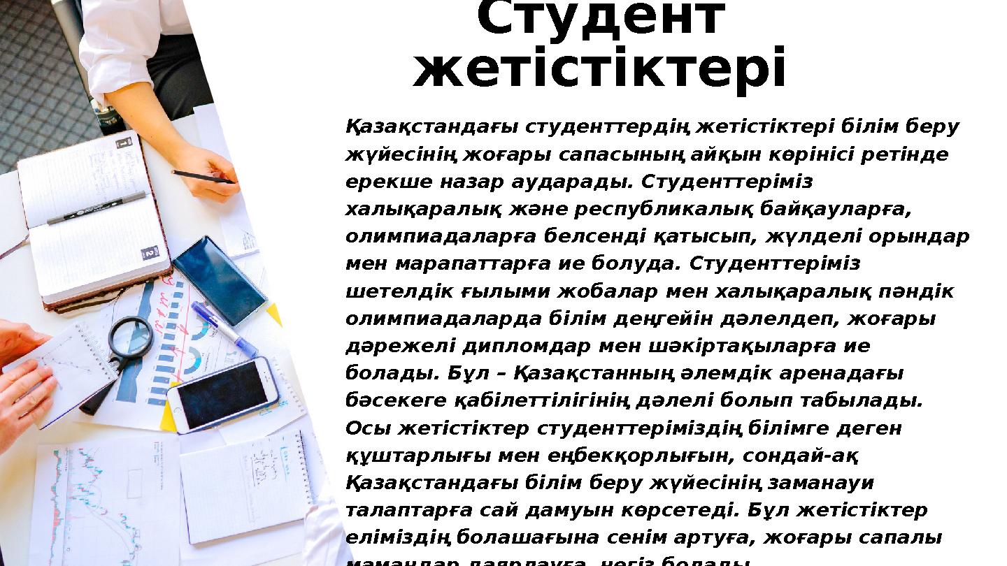 Студент жетістіктері Қазақстандағы студенттердің жетістіктері білім беру жүйесінің жоғары сапасының айқын көрінісі ретінде ер