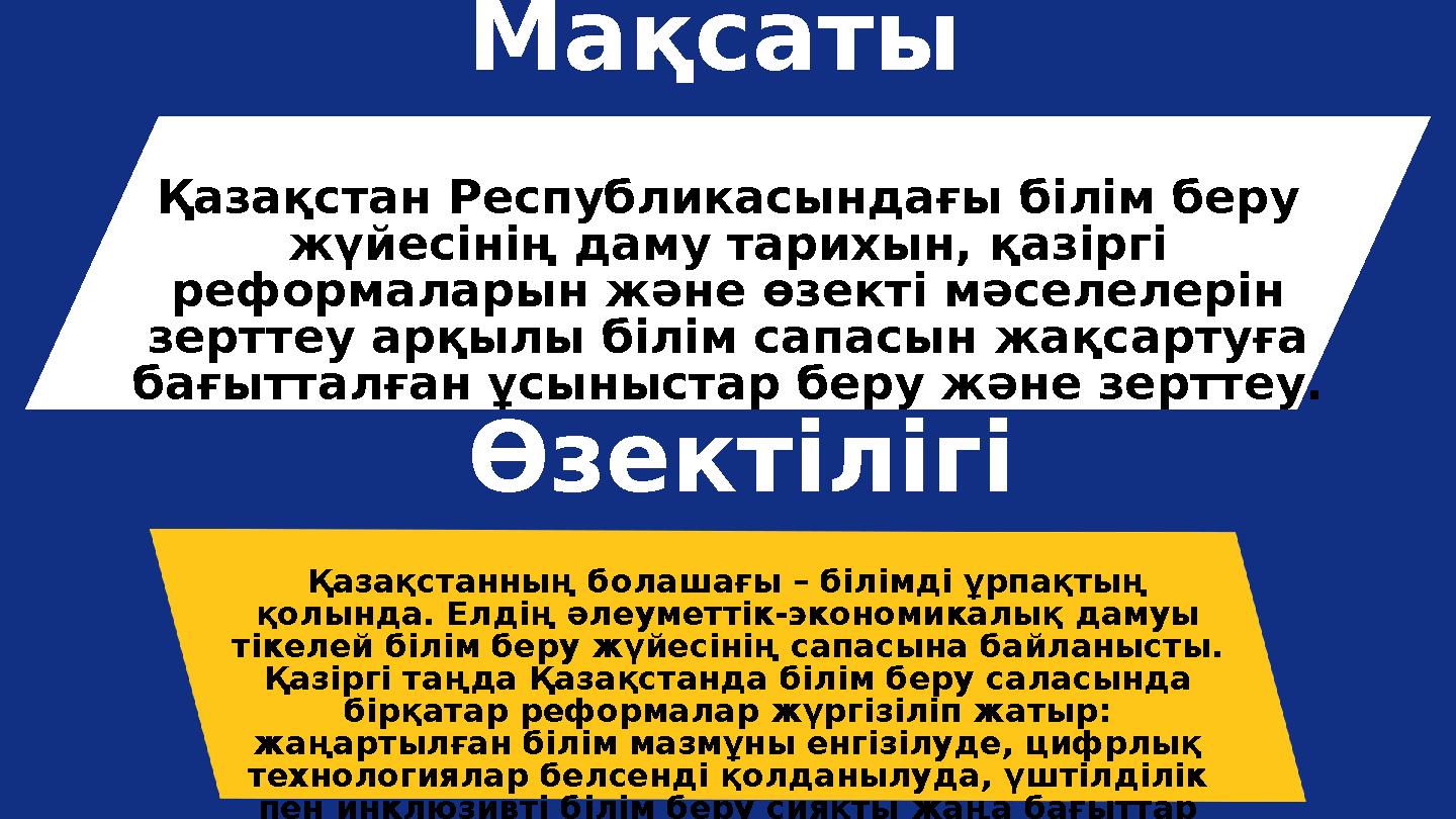 зерттеу арқылы білім сапасын жақсартуға бағытталған ұсыныстар беру. Мақсаты Қазақстан Республикасындағы білім беру жүйесінің да
