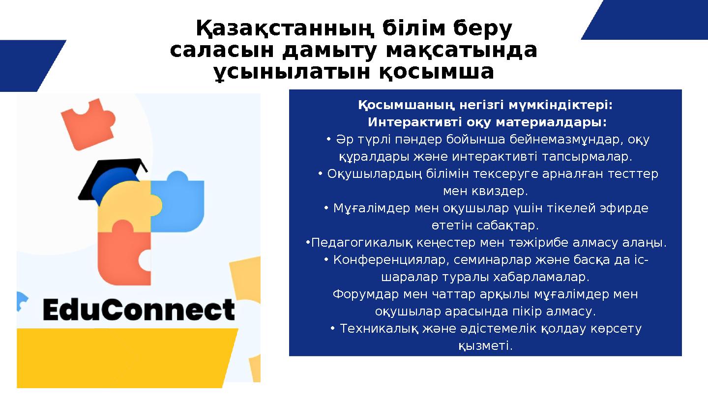 Қазақстанның білім беру саласын дамыту мақсатында ұсынылатын қосымша Қосымшаның негізгі мүмкіндіктері: Интерактивті оқу матер