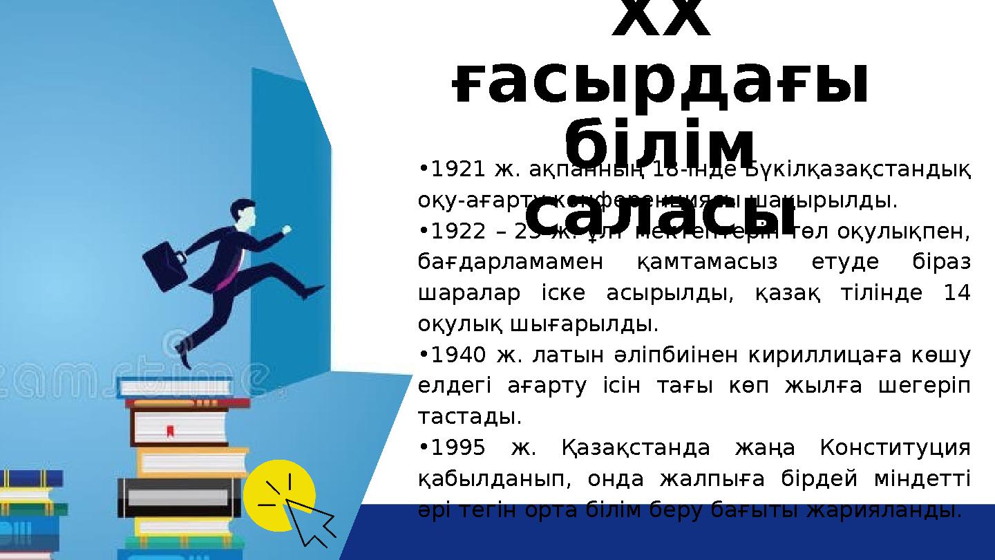 XX ғасырдағы білім саласы •1921 ж. ақпанның 18-інде Бүкілқазақстандық оқу-ағарту конференциясы шақырылды. •1922 – 23 ж. ұлт