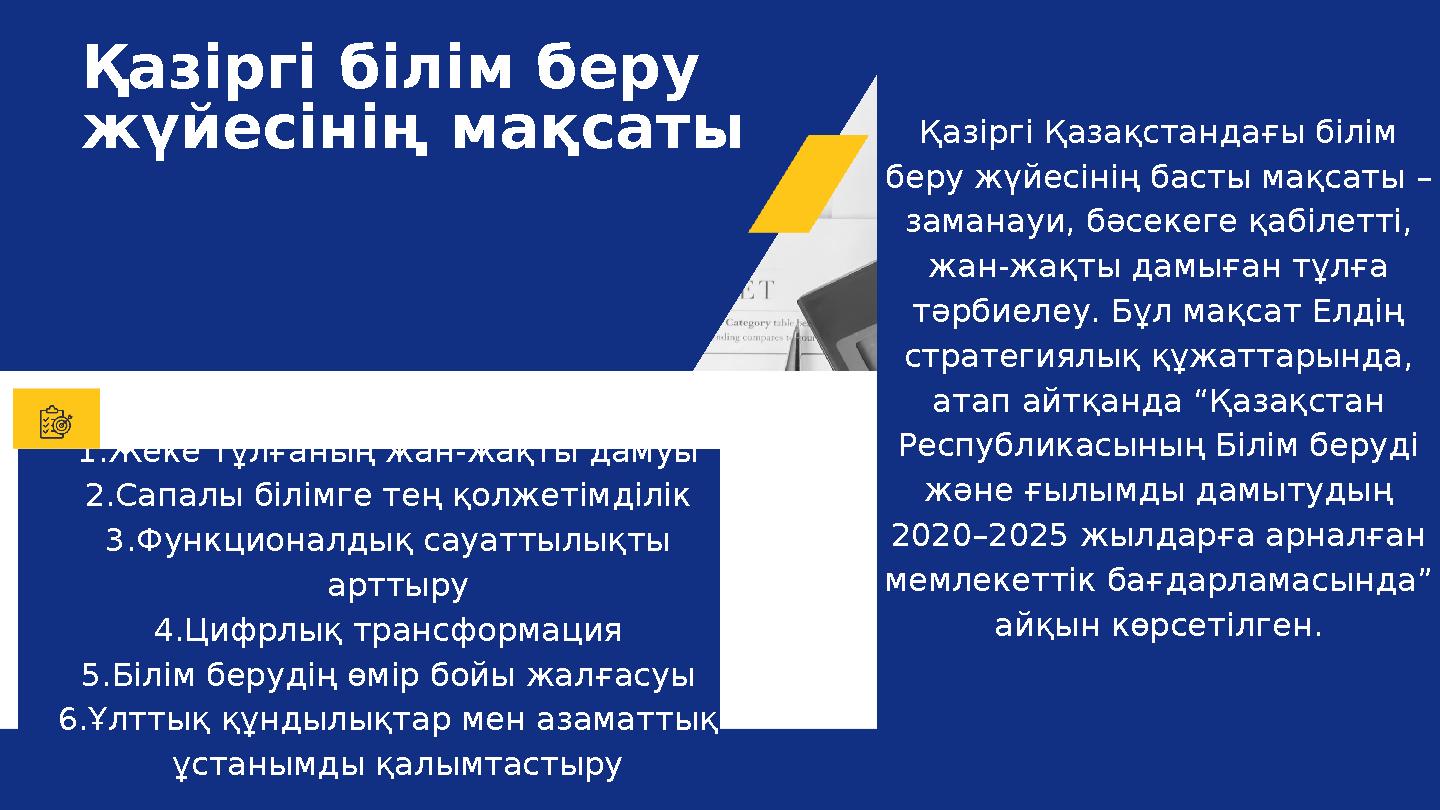 1.Жеке тұлғаның жан-жақты дамуы 2.Сапалы білімге тең қолжетімділік 3.Функционалдық сауаттылықты арттыру 4.Цифрлық трансформация