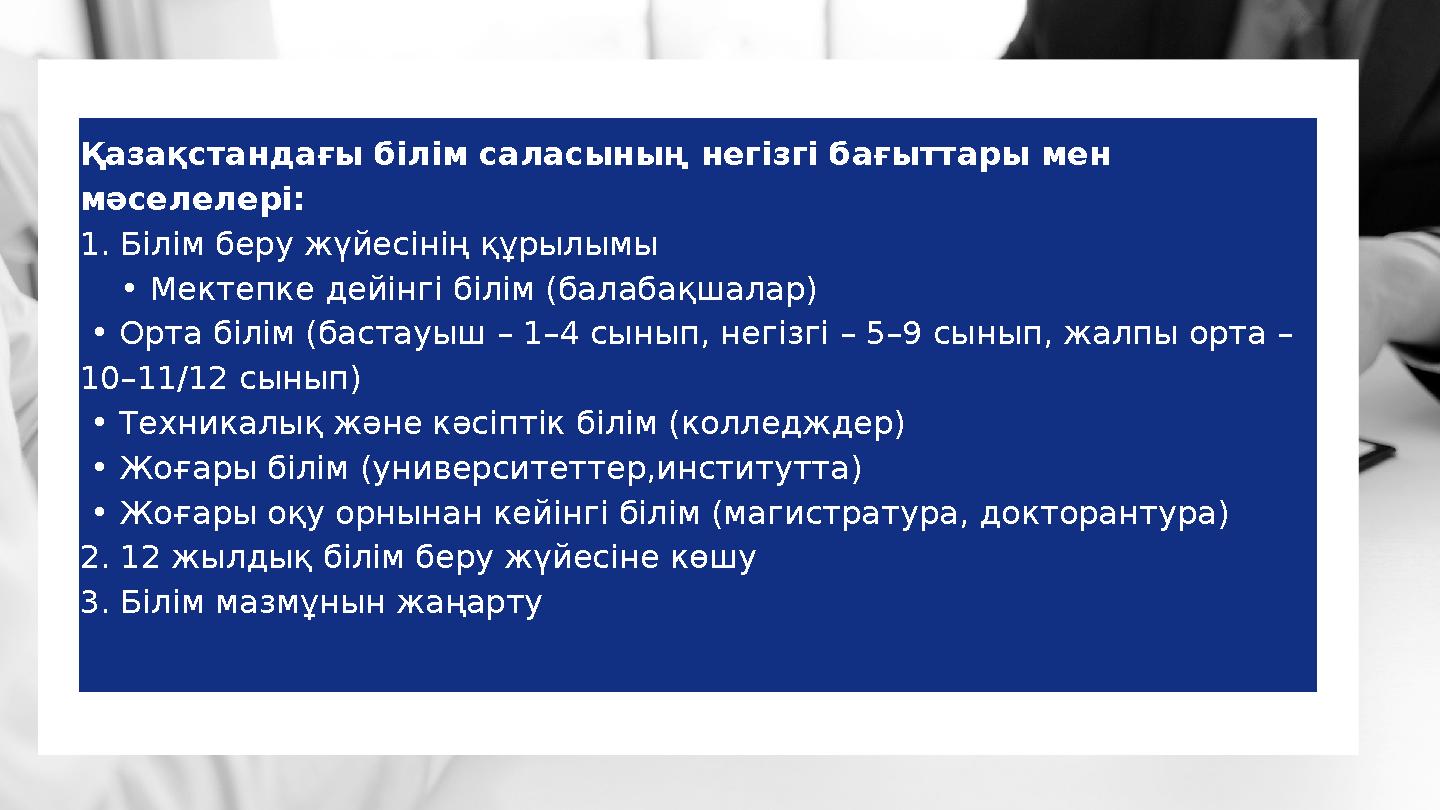 Қазақстандағы білім саласының негізгі бағыттары мен мәселелері: 1. Білім беру жүйесінің құрылымы • Мектепке дейінгі білім (