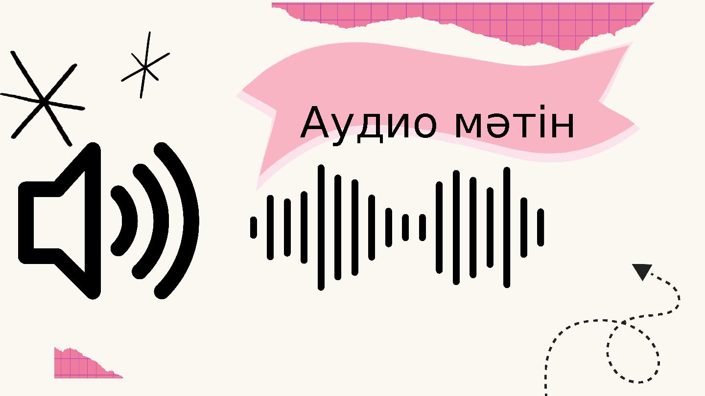 Аудио мәтін