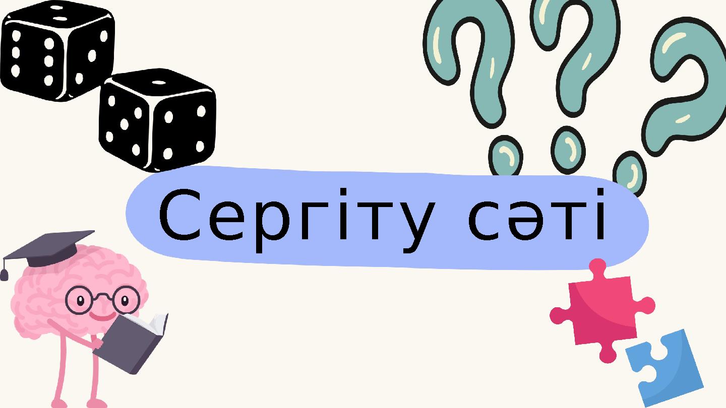 Сергіту сәті