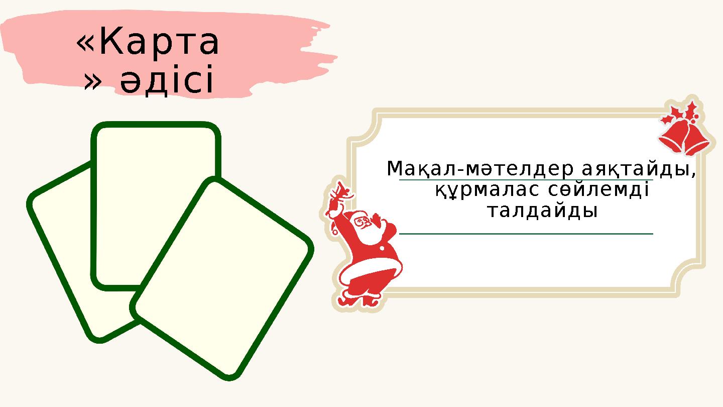 «Карта » әдісі Мақал-мәтелдер аяқтайды, құрмалас сөйлемді талдайды