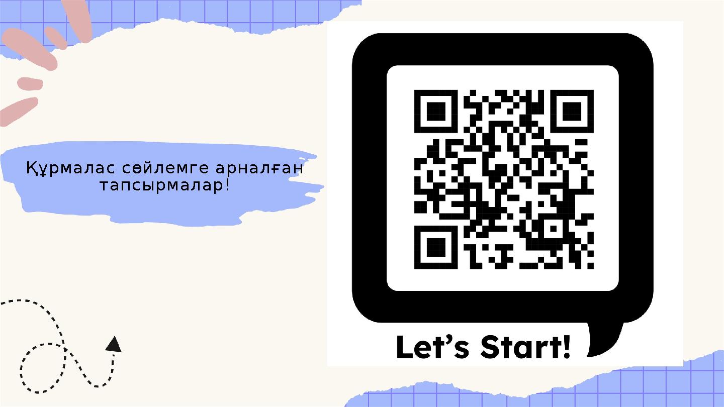 Құрмалас сөйлемге арналған тапсырмалар!