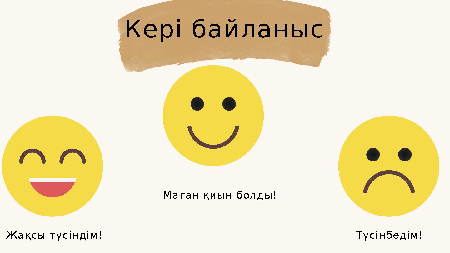 Кері байланыс Жақсы түсіндім! Маған қиын болды! Түсінбедім!