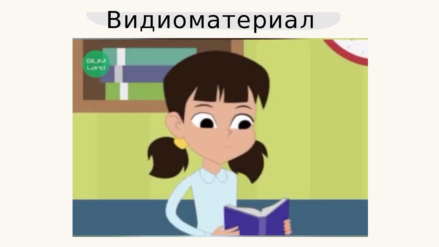 Видиоматериал