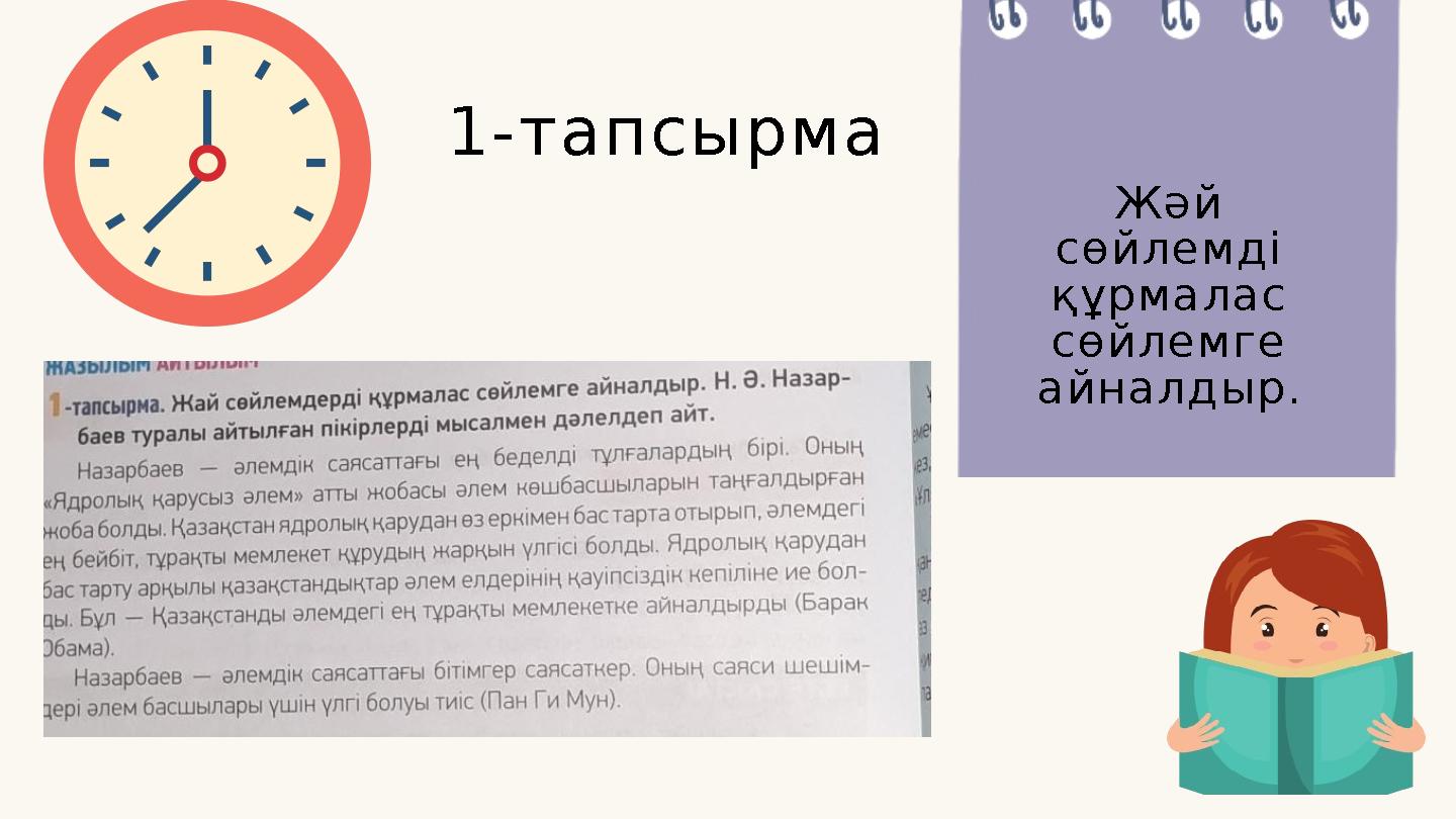 1-тапсырма Жәй сөйлемді құрмалас сөйлемге айналдыр.