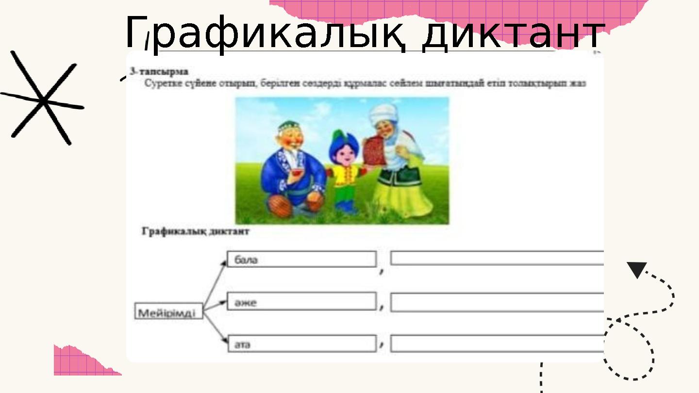 Графикалық диктант