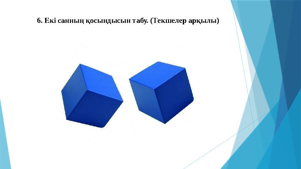 6. Екі санның қосындысын табу. (Текшелер арқылы)