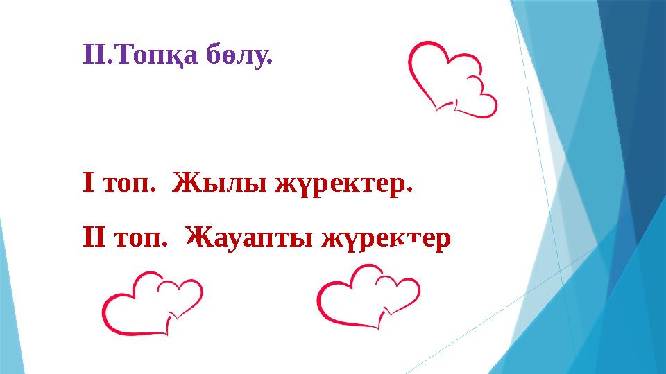 ІІ.Топқа бөлу. І топ. Жылы жүректер. ІІ топ. Жауапты жүректер