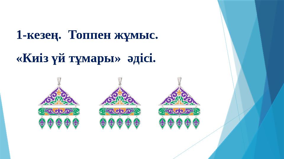 1-кезең. Топпен жұмыс. «Киіз үй тұмары» әдісі.