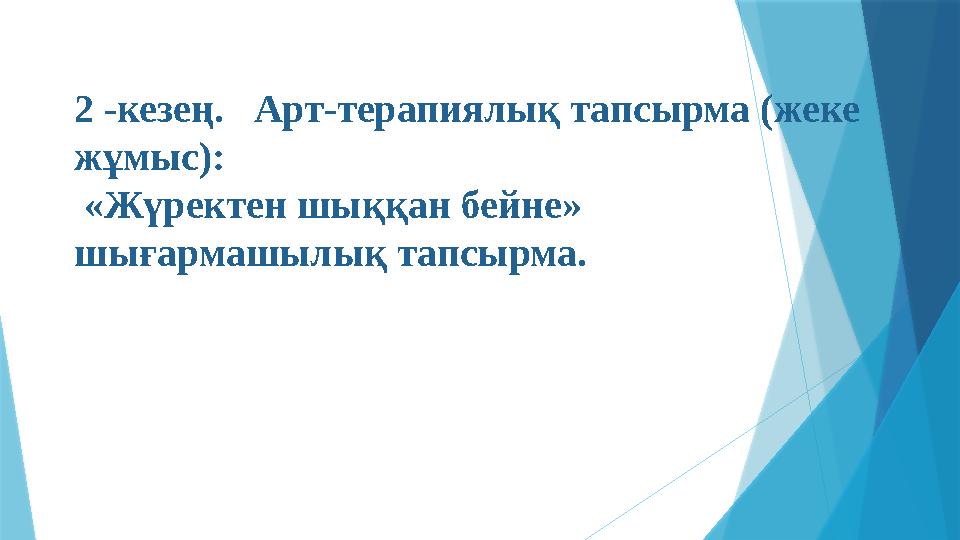 2 -кезең. Арт-терапиялық тапсырма (жеке жұмыс): «Жүректен шыққан бейне» шығармашылық тапсырма.